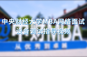 中央財經(jīng)大學(xué)MBA網(wǎng)絡(luò)面試設(shè)備調(diào)試指導(dǎo)