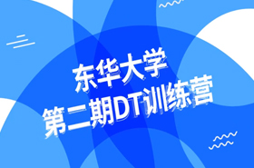 東華大學(xué)第二期DT訓(xùn)練營