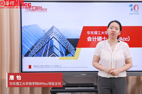 2021華東理工大學(xué)會計碩士MPAcc項目介紹