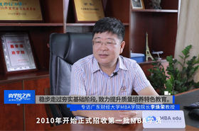 《商學(xué)院之聲》——專訪廣東財(cái)經(jīng)大學(xué)MBA學(xué)院院長(zhǎng)李煥榮
