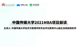 “懂文化傳媒，善經(jīng)營管理”——中國傳媒大學(xué)2021MBA項目解讀