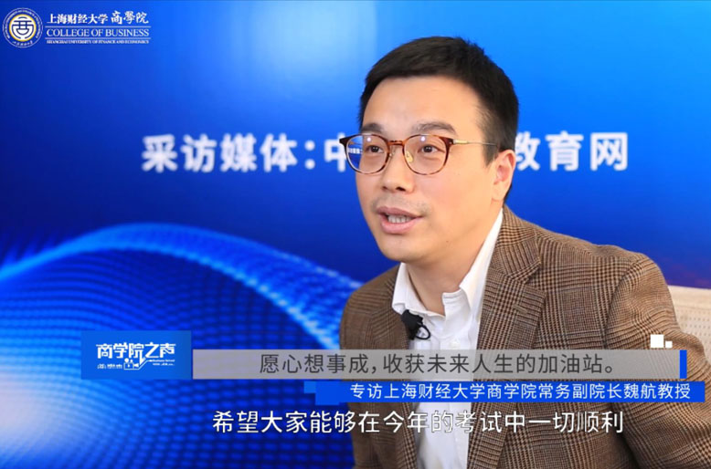【商學(xué)院之聲】專訪上海財(cái)經(jīng)大學(xué)商學(xué)院常務(wù)副院長(zhǎng)魏航教授
