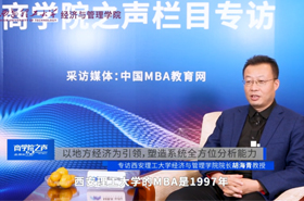 《商學(xué)院之聲》專訪西安理工大學(xué)經(jīng)濟(jì)與管理學(xué)院院長(zhǎng)胡海青教授