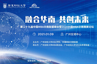 【視頻回顧】第二十九屆中國MBA華南聯盟峰會暨2020華南MBA精英論壇