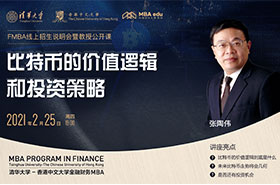 清華-港中大FMBA招生公開課 | 張陶偉：比特幣的價值邏輯和投資策略