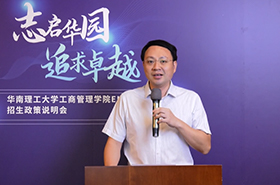 【招生政策】華南理工大學(xué)工商管理學(xué)院EMBA項目 招生政策說明會