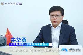 【預(yù)見(jiàn)2021】專訪北京外國(guó)語(yǔ)大學(xué)國(guó)際商學(xué)院院長(zhǎng)牛華勇教授