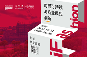 【招生政策】iFashion東華時尚MBA沙龍第十三期時尚可持續(xù)與商業(yè)模式創(chuàng)新