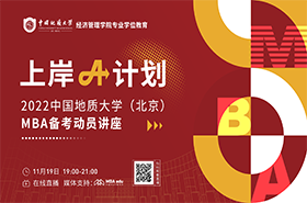 【招生政策】上岸A計(jì)劃 2022中國(guó)地質(zhì)大學(xué)（北京）MBA備考動(dòng)員講座