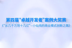 第四屆“卓越開發者”案例大獎賽（精簡版）