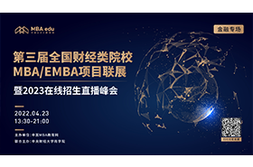 第三屆全國財經(jīng)類院校MBA/EMBA項目聯(lián)展暨2023在線招生直播峰會