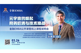金融EMBA公開課暨線上課程說明會 |《元宇宙的崛起：商務(wù)機遇與技術(shù)挑戰(zhàn)》