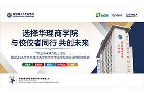 華東理工大學(xué)商學(xué)院專業(yè)學(xué)位項(xiàng)目首場(chǎng)招生政策發(fā)布會(huì)