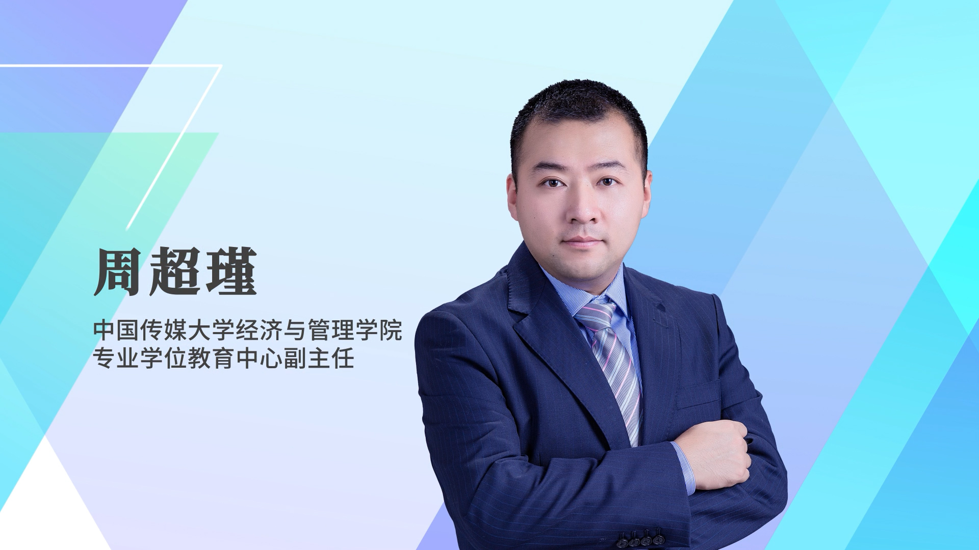 【預(yù)·見未來】中國傳媒大學(xué)2023年MBA預(yù)面試在線解讀