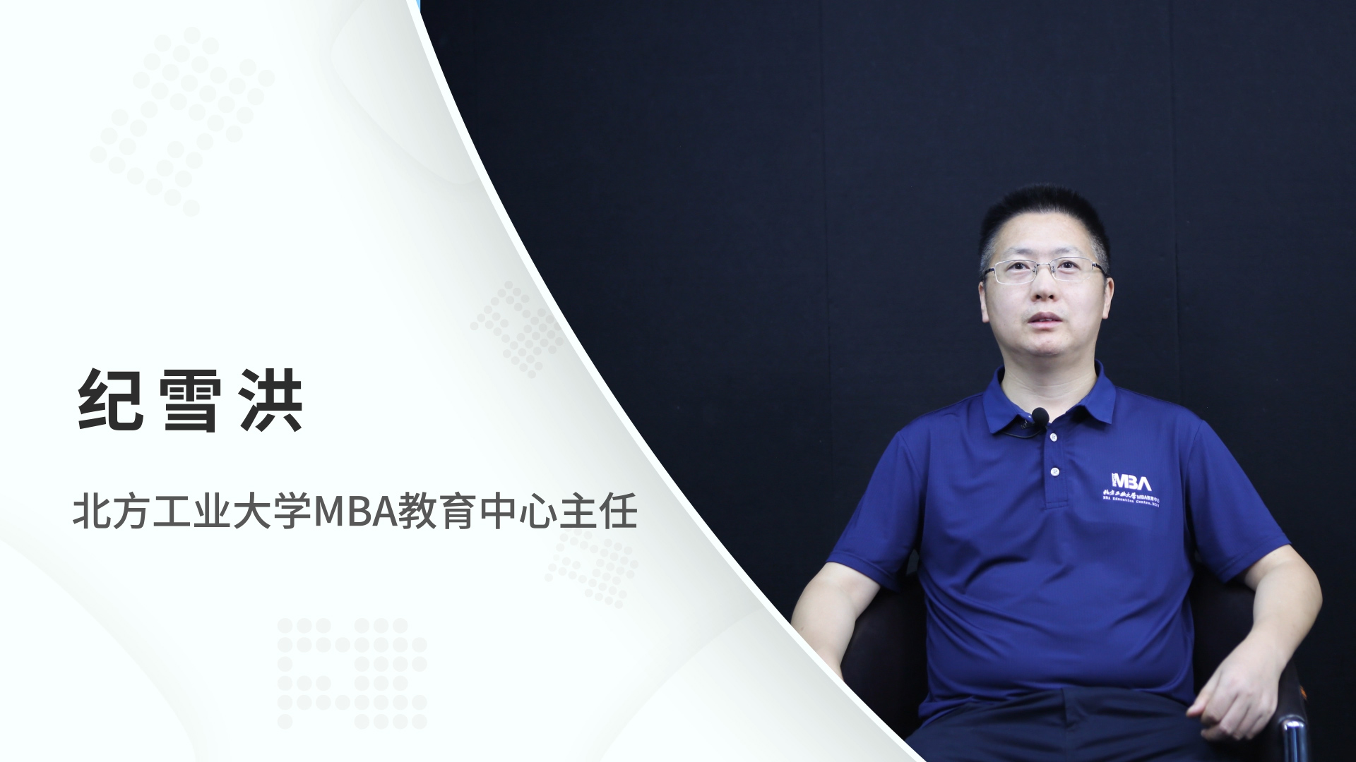 對話MBA | 北方工業(yè)大學(xué)MBA教育中心主任紀(jì)雪洪：管信融合創(chuàng)新發(fā)展，培育知行合一復(fù)合型人才