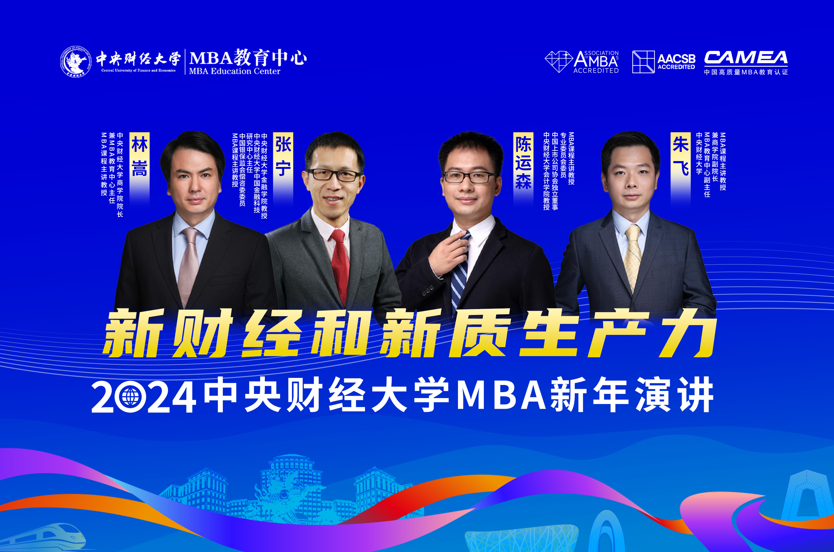 2024年中央財經大學MBA新年演講：新財經和新質生產力