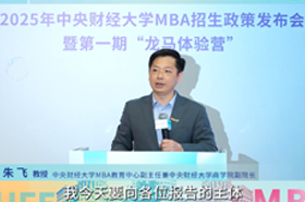 中財MBA朱飛教授：培養更具未來適應力的“數智化+財經”π型人才