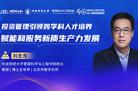中央財經(jīng)大學(xué)劉志東教授：投資管理引領(lǐng)跨學(xué)科人才培養(yǎng) 賦能和服務(wù)新質(zhì)生產(chǎn)力發(fā)展
