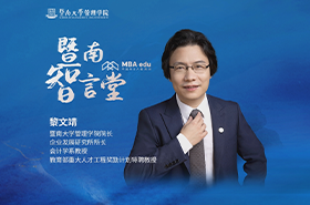 暨南智言堂丨中國MBA教育網(wǎng)專訪暨南大學(xué)管理學(xué)院院長黎文靖教授，深入探討學(xué)院發(fā)展的核心議題：如何維持并提升吸引力與競爭力？