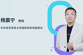 商學(xué)院之聲 | 專訪對外經(jīng)濟(jì)貿(mào)易大學(xué)國際商學(xué)院副院長楊震寧教授：智匯貿(mào)大，培育未來商界菁英