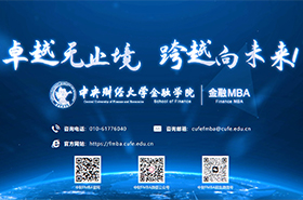 中央財經大學金融MBA項目宣傳片