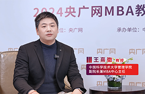 中國科學技術大學王熹徽：科創(chuàng)引領，布局未來，培養(yǎng)“五懂”復合型科技產業(yè)管理人才
