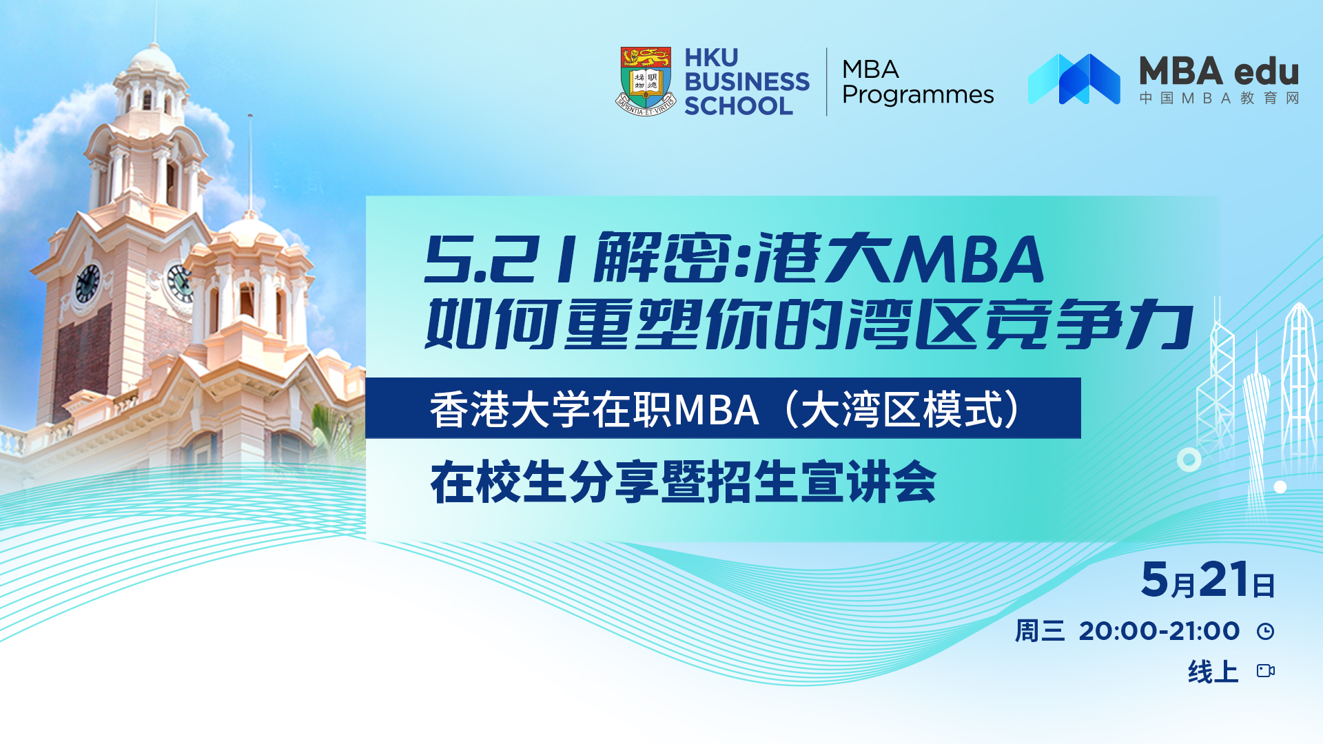 香港大學在職 MBA(大灣區模式)招生宣講會