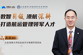 大連海事大學航運經濟與管理學院院長王征：數智引領 港航深耕 ——打造航運管理領軍人才