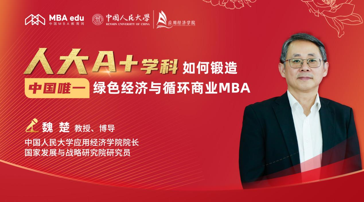 中國人民大學應用經濟學院院長魏楚：人大A+學科 如何鍛造中國唯一綠色經濟與循環商業MBA