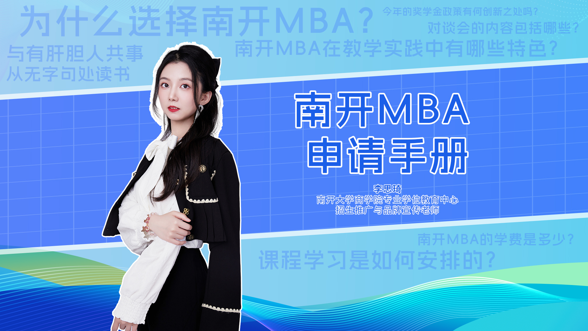 快問快答|南開大學MBA項目申請手冊來啦！學院實力、項目特色、獎學金、如何申請等等，看這條就夠了！
